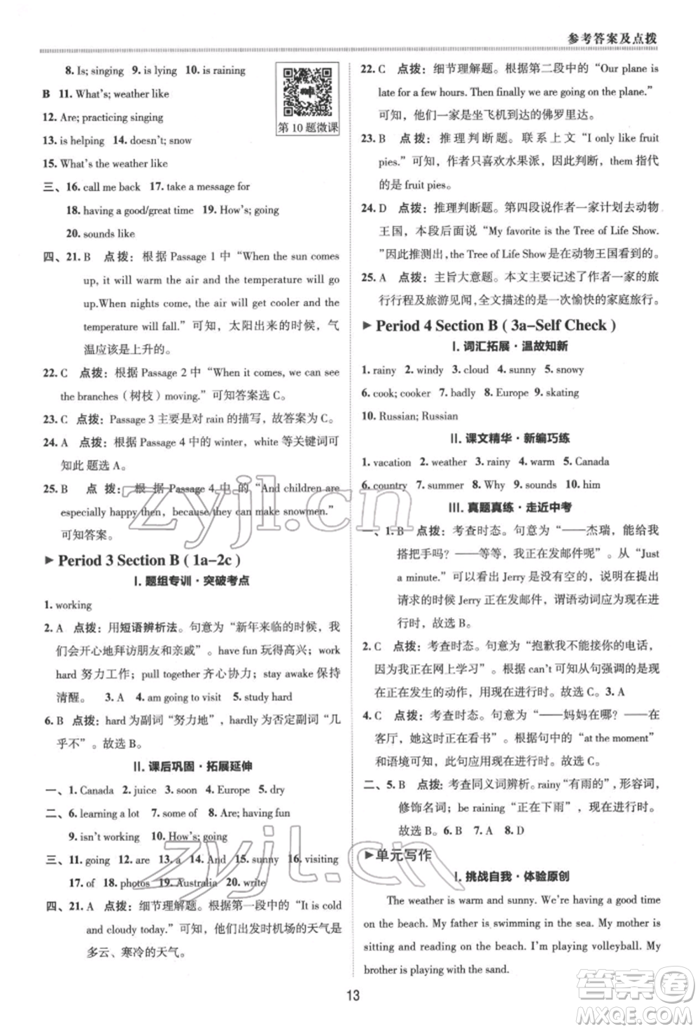 陜西人民教育出版社2022典中點綜合應用創(chuàng)新題七年級英語下冊人教版參考答案