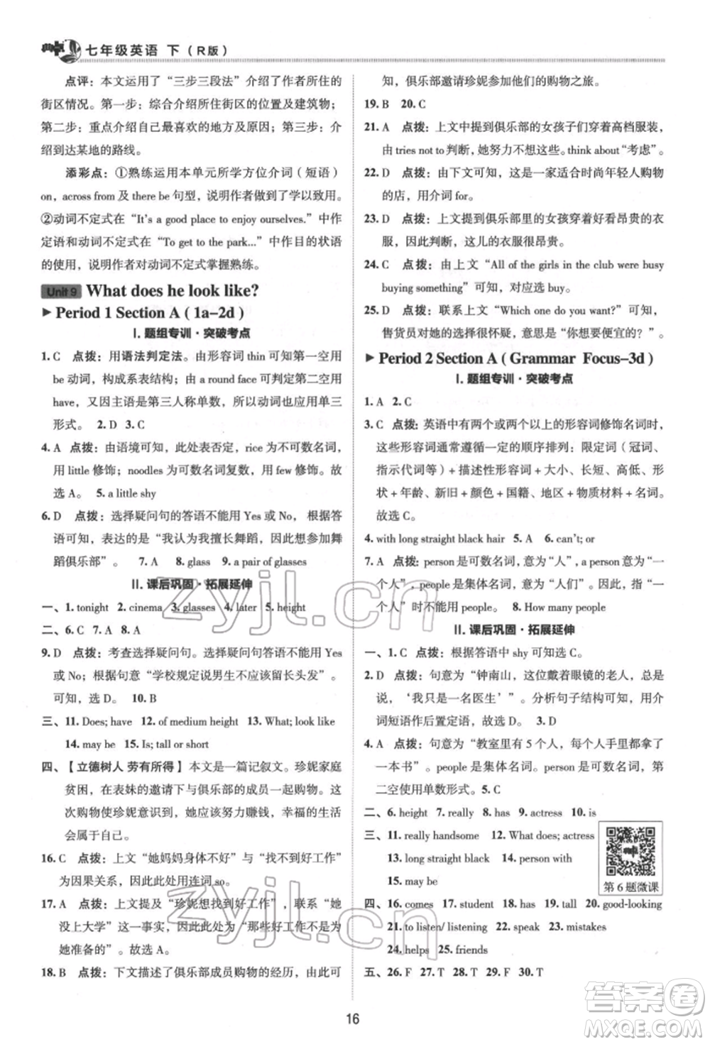 陜西人民教育出版社2022典中點綜合應用創(chuàng)新題七年級英語下冊人教版參考答案