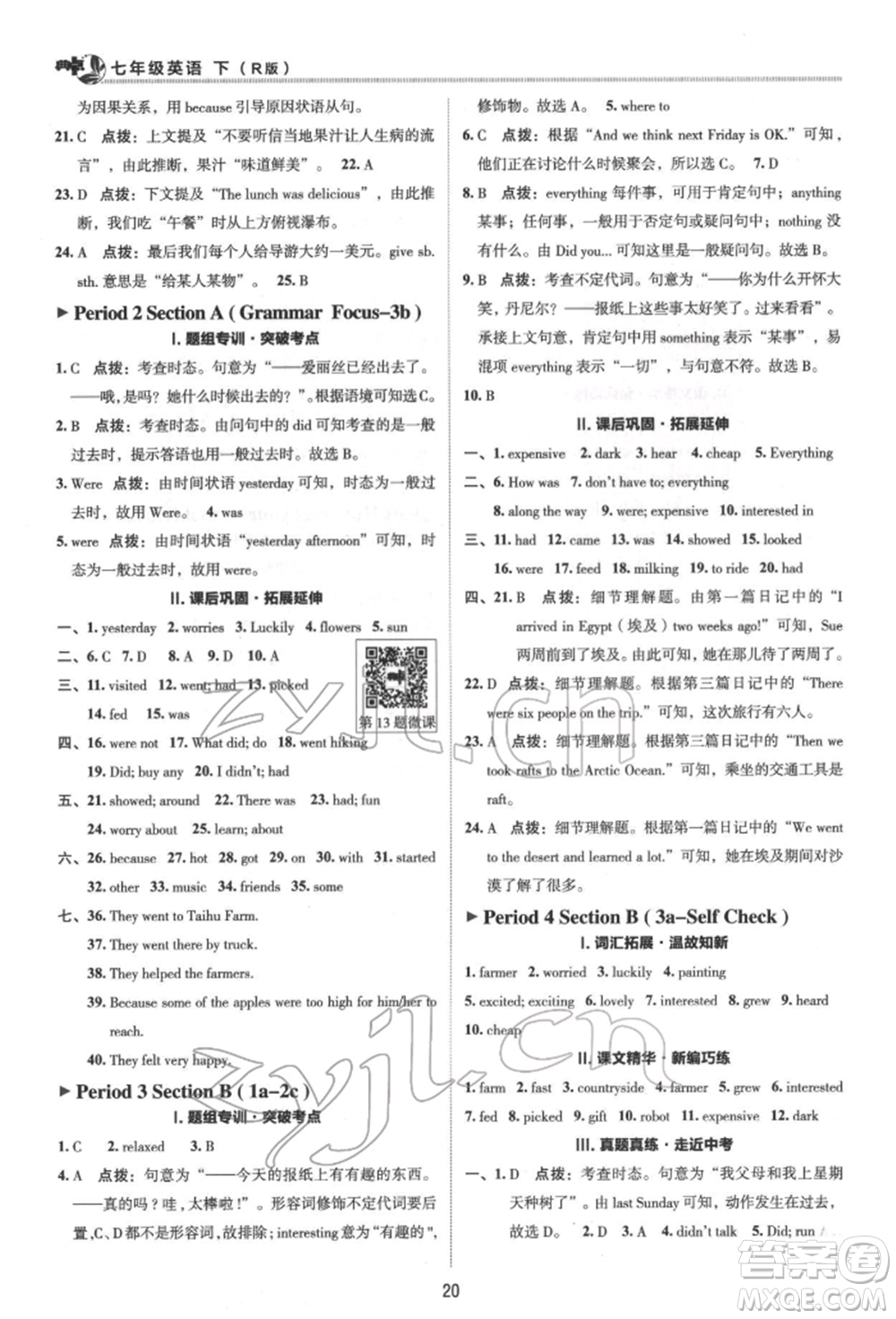 陜西人民教育出版社2022典中點綜合應用創(chuàng)新題七年級英語下冊人教版參考答案