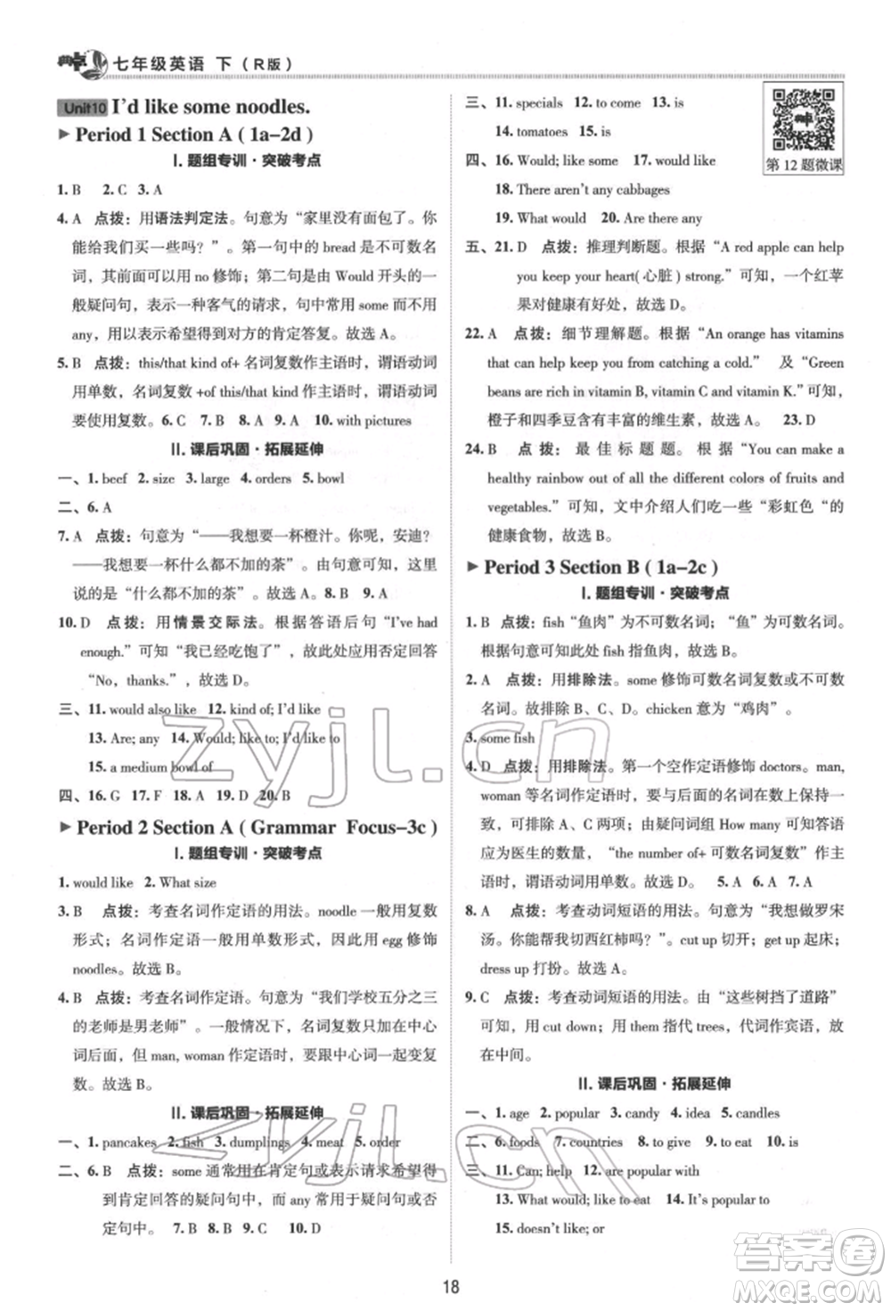 陜西人民教育出版社2022典中點綜合應用創(chuàng)新題七年級英語下冊人教版參考答案