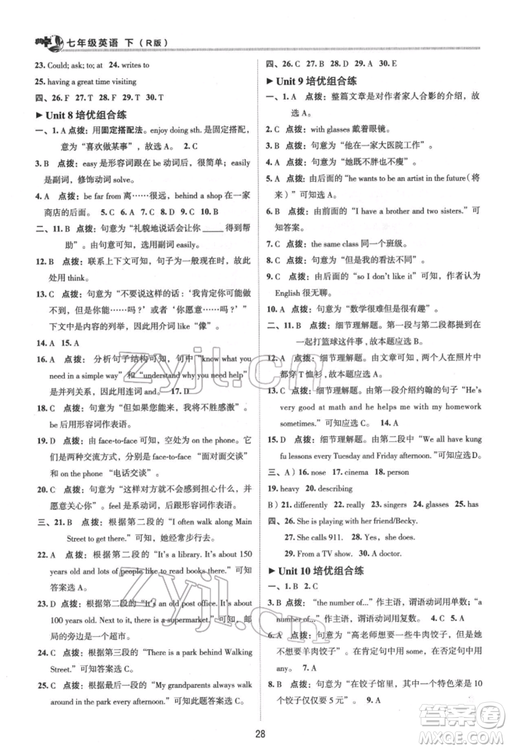 陜西人民教育出版社2022典中點綜合應用創(chuàng)新題七年級英語下冊人教版參考答案