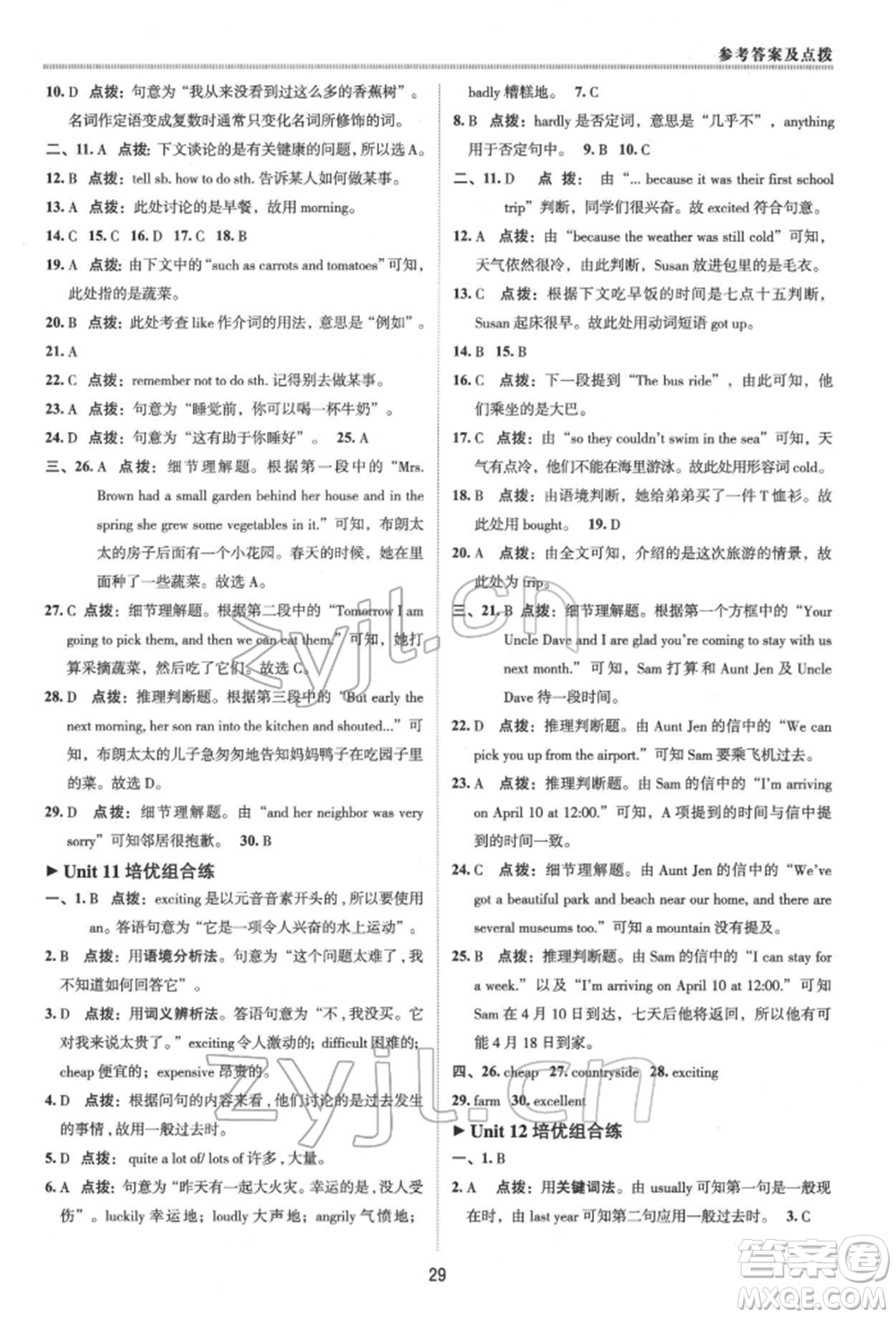 陜西人民教育出版社2022典中點綜合應用創(chuàng)新題七年級英語下冊人教版參考答案