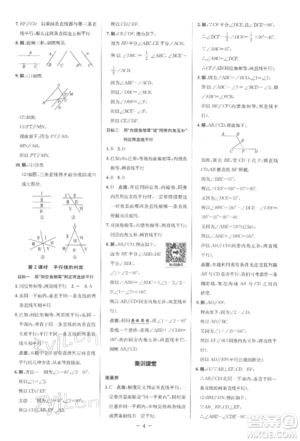 陜西人民教育出版社2022典中點綜合應(yīng)用創(chuàng)新題七年級數(shù)學(xué)下冊人教版參考答案