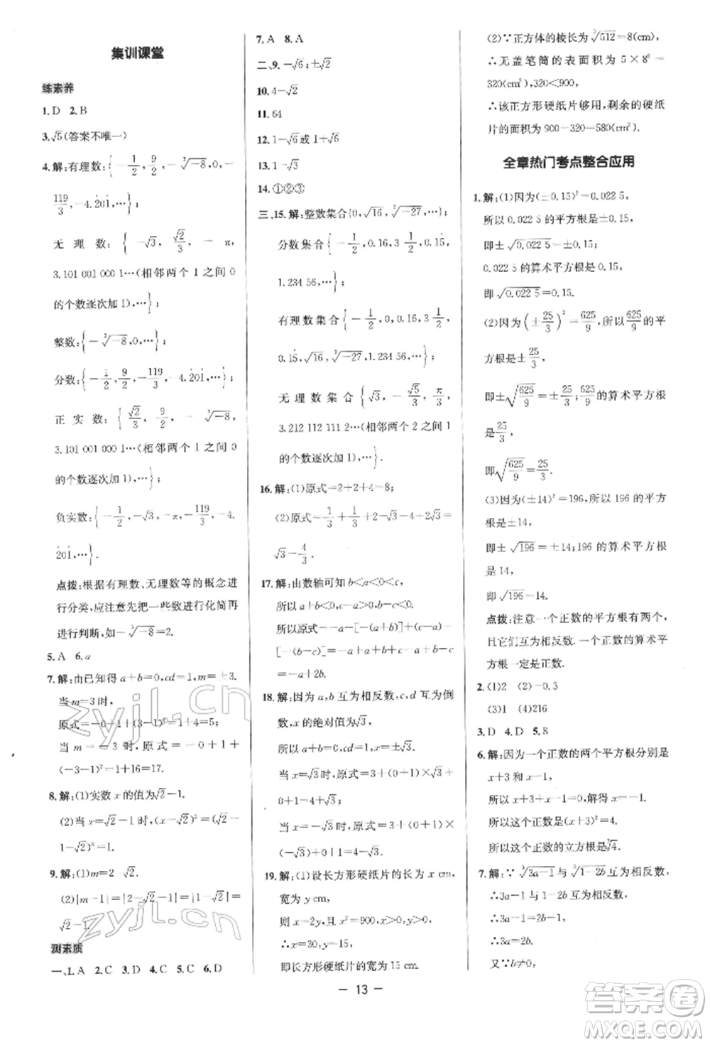 陜西人民教育出版社2022典中點綜合應(yīng)用創(chuàng)新題七年級數(shù)學(xué)下冊人教版參考答案