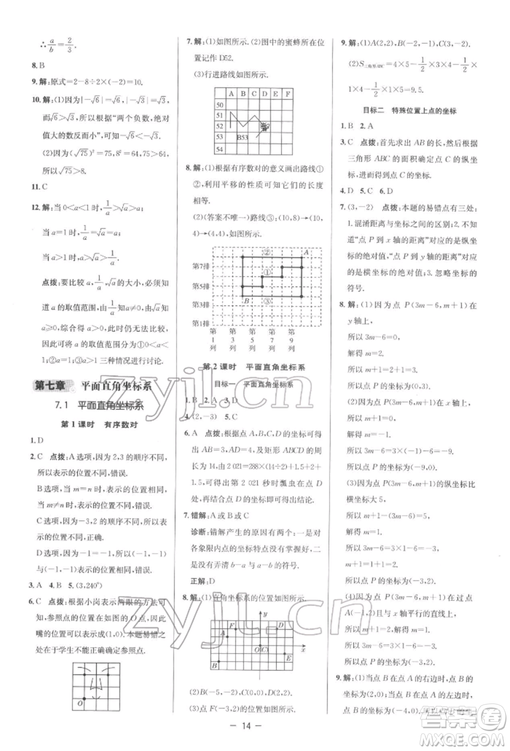 陜西人民教育出版社2022典中點綜合應(yīng)用創(chuàng)新題七年級數(shù)學(xué)下冊人教版參考答案