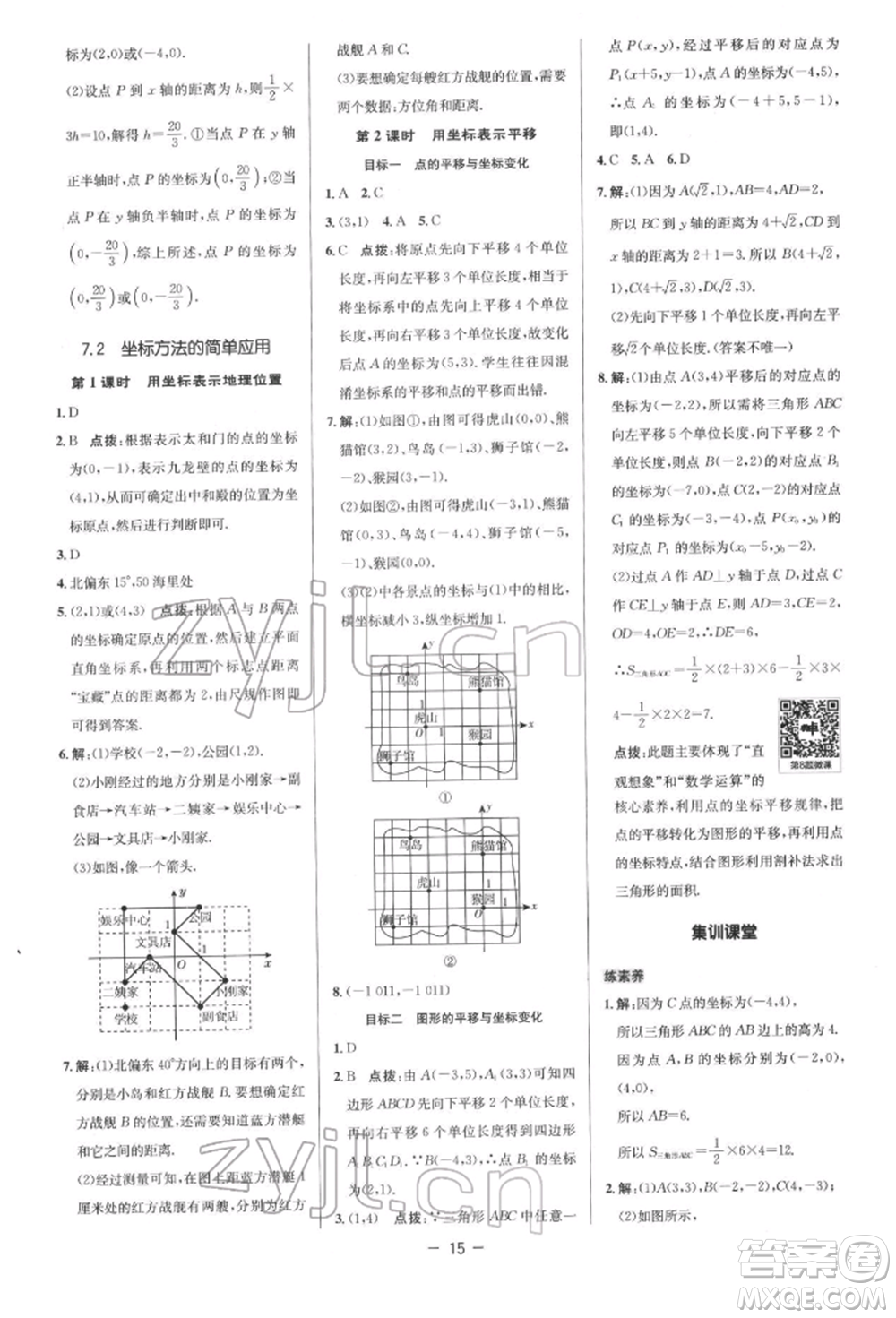 陜西人民教育出版社2022典中點綜合應(yīng)用創(chuàng)新題七年級數(shù)學(xué)下冊人教版參考答案