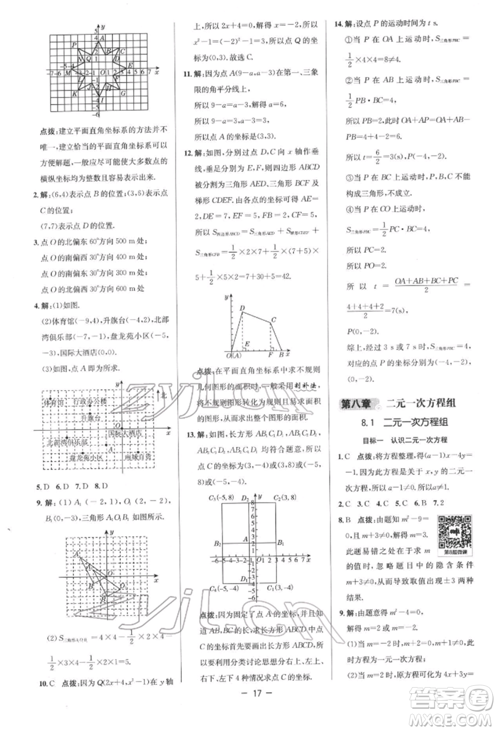 陜西人民教育出版社2022典中點綜合應(yīng)用創(chuàng)新題七年級數(shù)學(xué)下冊人教版參考答案