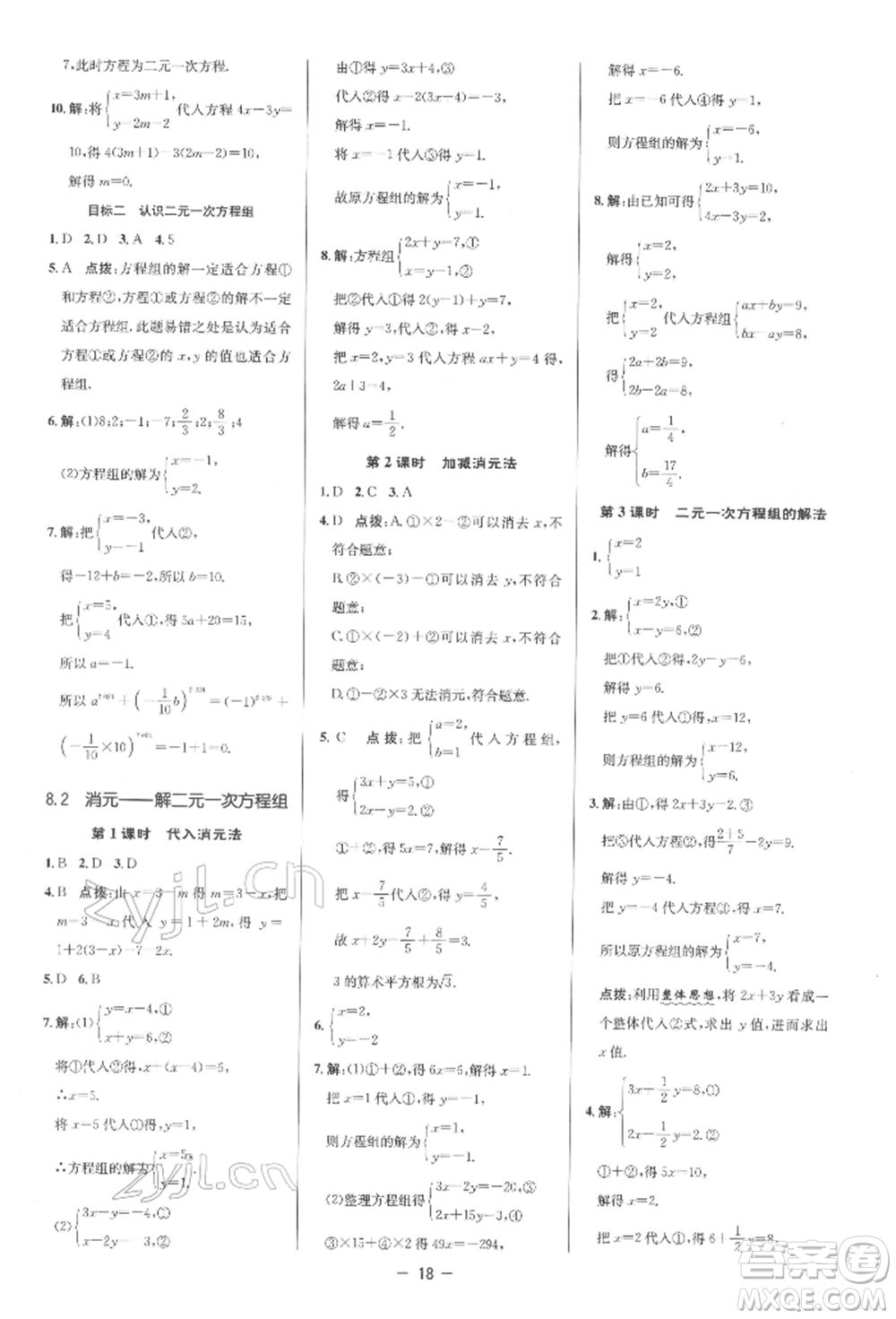 陜西人民教育出版社2022典中點綜合應(yīng)用創(chuàng)新題七年級數(shù)學(xué)下冊人教版參考答案