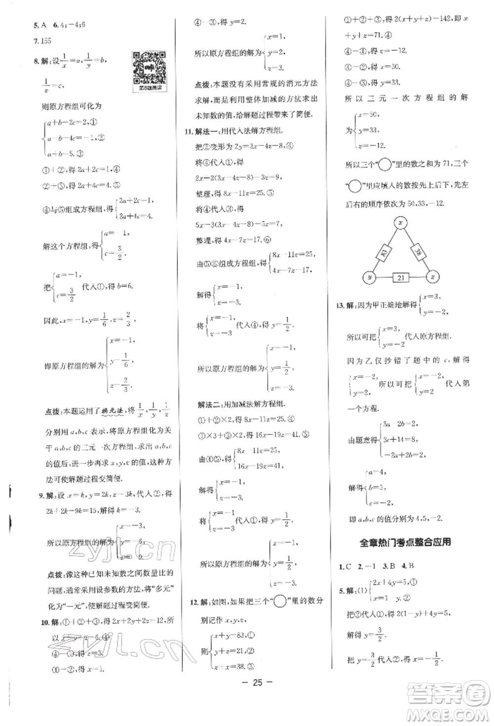 陜西人民教育出版社2022典中點綜合應(yīng)用創(chuàng)新題七年級數(shù)學(xué)下冊人教版參考答案