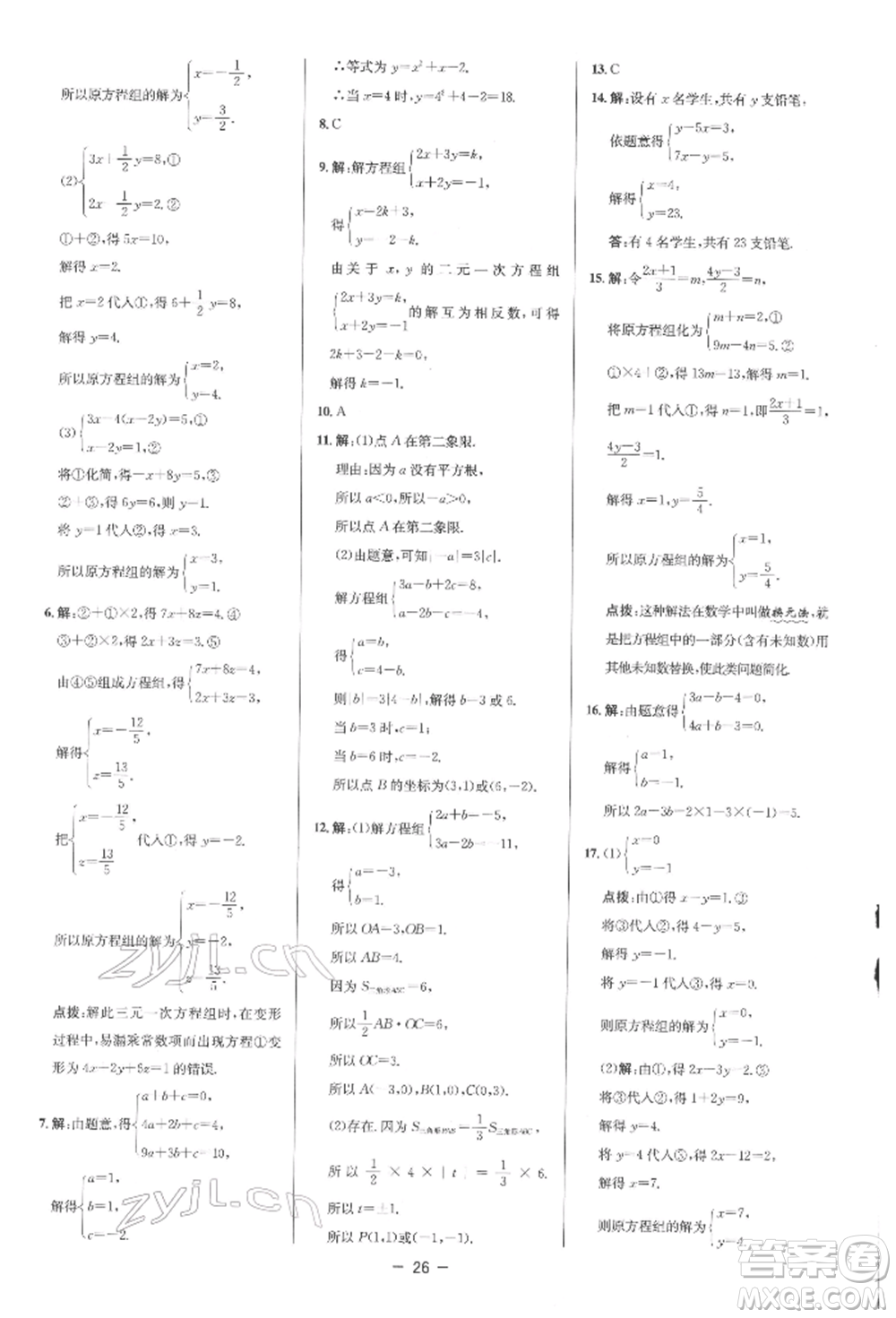 陜西人民教育出版社2022典中點綜合應(yīng)用創(chuàng)新題七年級數(shù)學(xué)下冊人教版參考答案