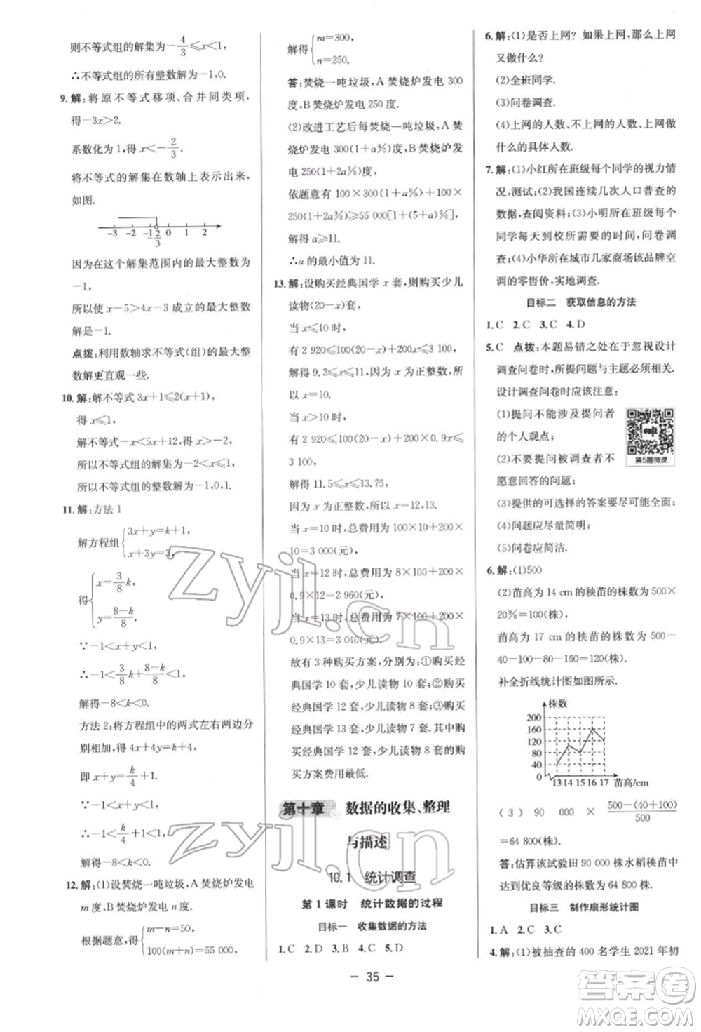 陜西人民教育出版社2022典中點綜合應(yīng)用創(chuàng)新題七年級數(shù)學(xué)下冊人教版參考答案