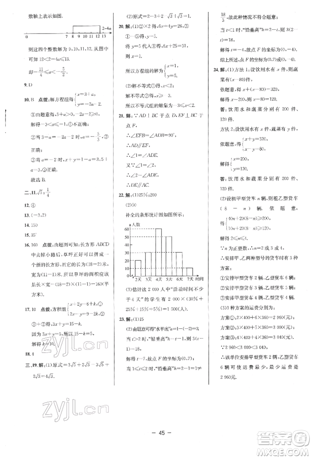 陜西人民教育出版社2022典中點綜合應(yīng)用創(chuàng)新題七年級數(shù)學(xué)下冊人教版參考答案