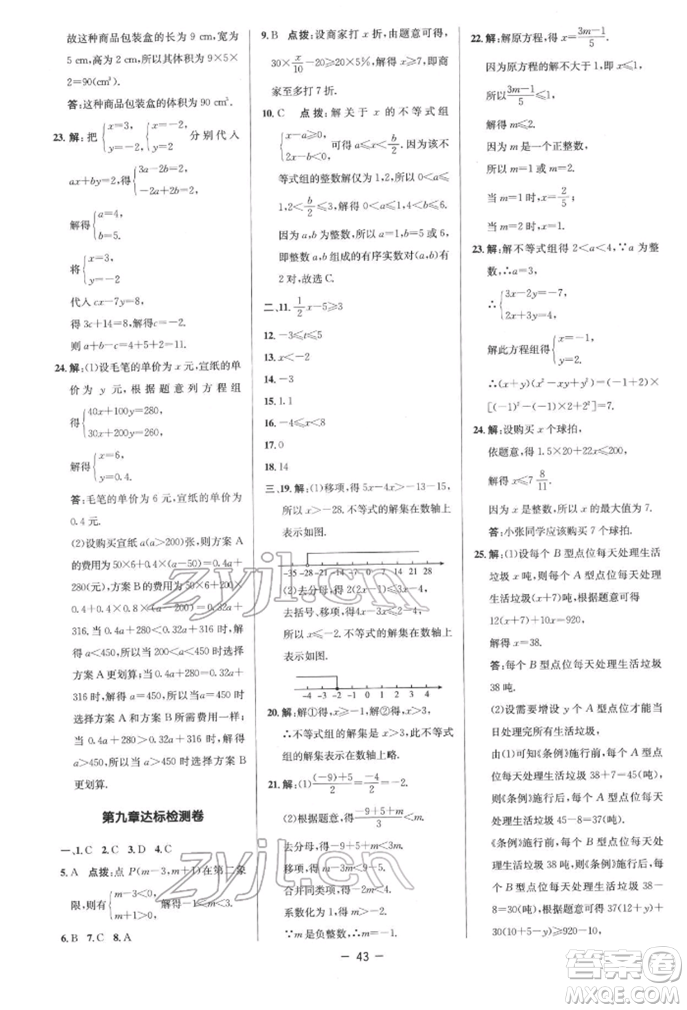 陜西人民教育出版社2022典中點綜合應(yīng)用創(chuàng)新題七年級數(shù)學(xué)下冊人教版參考答案