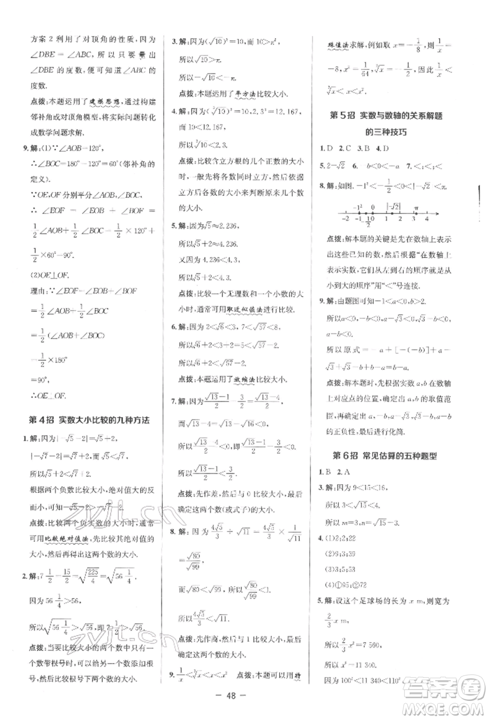 陜西人民教育出版社2022典中點綜合應(yīng)用創(chuàng)新題七年級數(shù)學(xué)下冊人教版參考答案