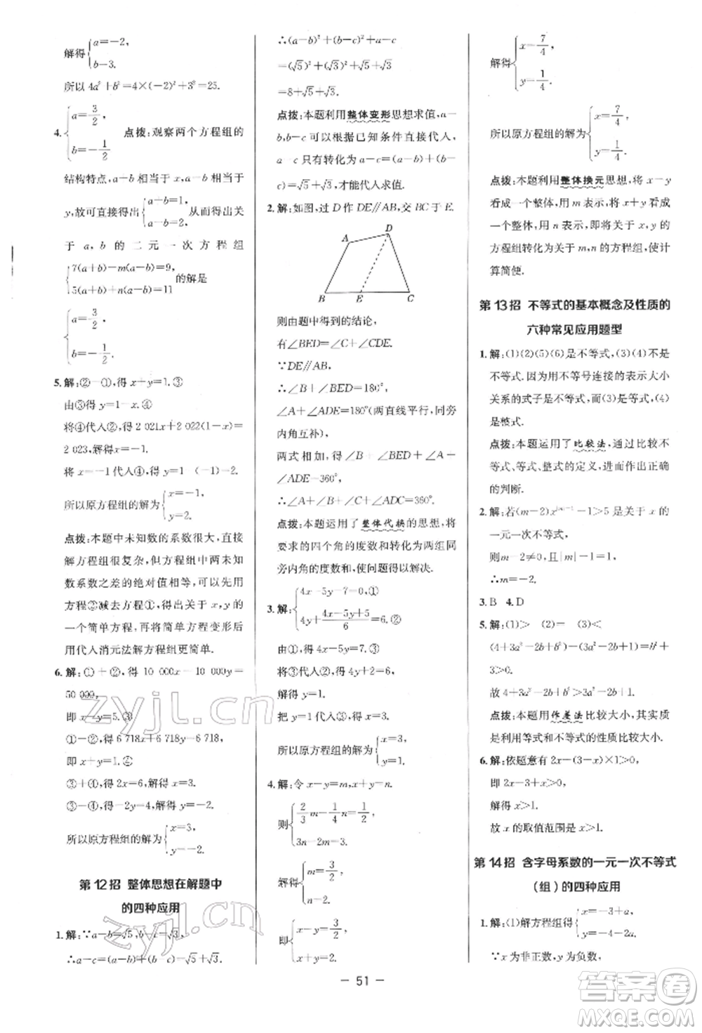 陜西人民教育出版社2022典中點綜合應(yīng)用創(chuàng)新題七年級數(shù)學(xué)下冊人教版參考答案