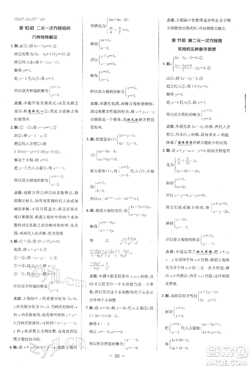 陜西人民教育出版社2022典中點綜合應(yīng)用創(chuàng)新題七年級數(shù)學(xué)下冊人教版參考答案