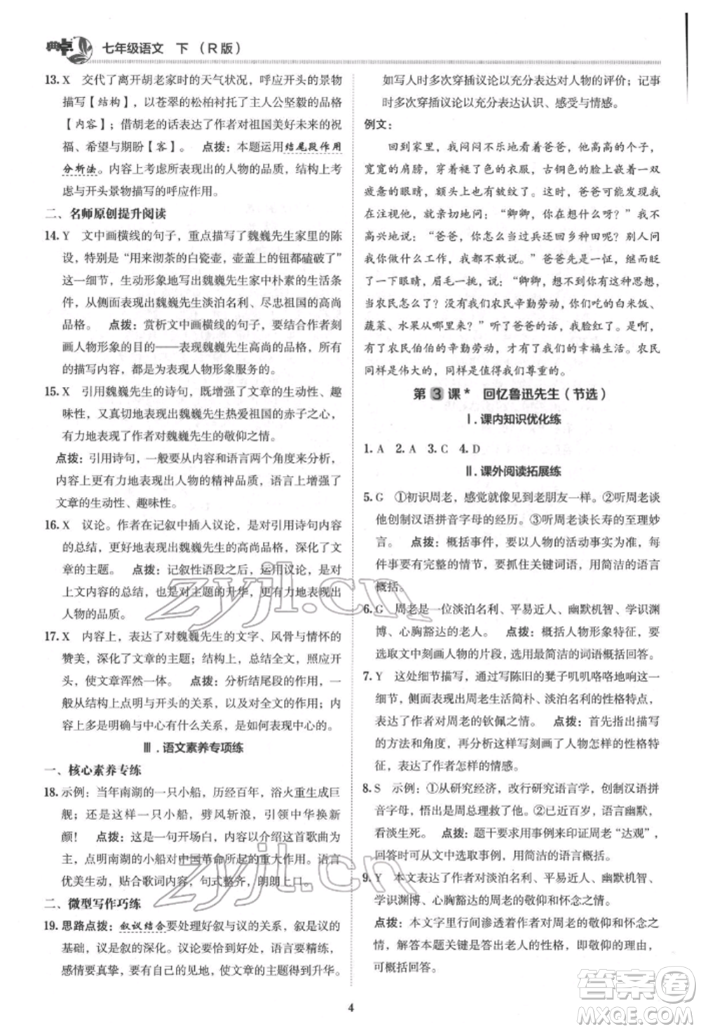 陜西人民教育出版社2022典中點綜合應用創(chuàng)新題七年級語文下冊人教版參考答案