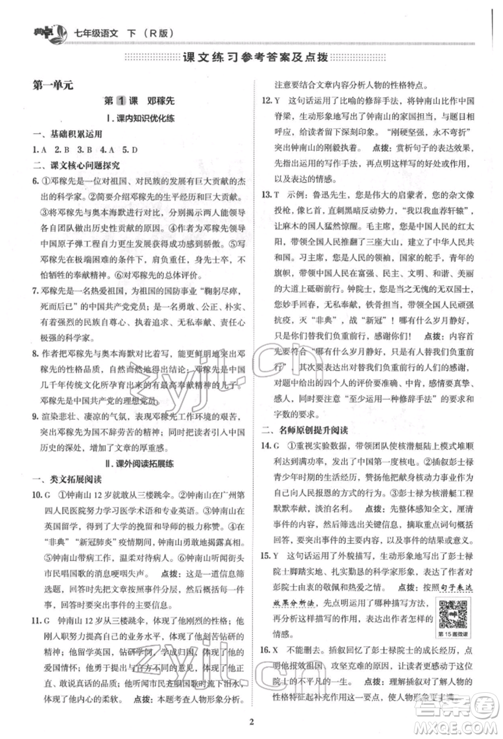 陜西人民教育出版社2022典中點綜合應用創(chuàng)新題七年級語文下冊人教版參考答案