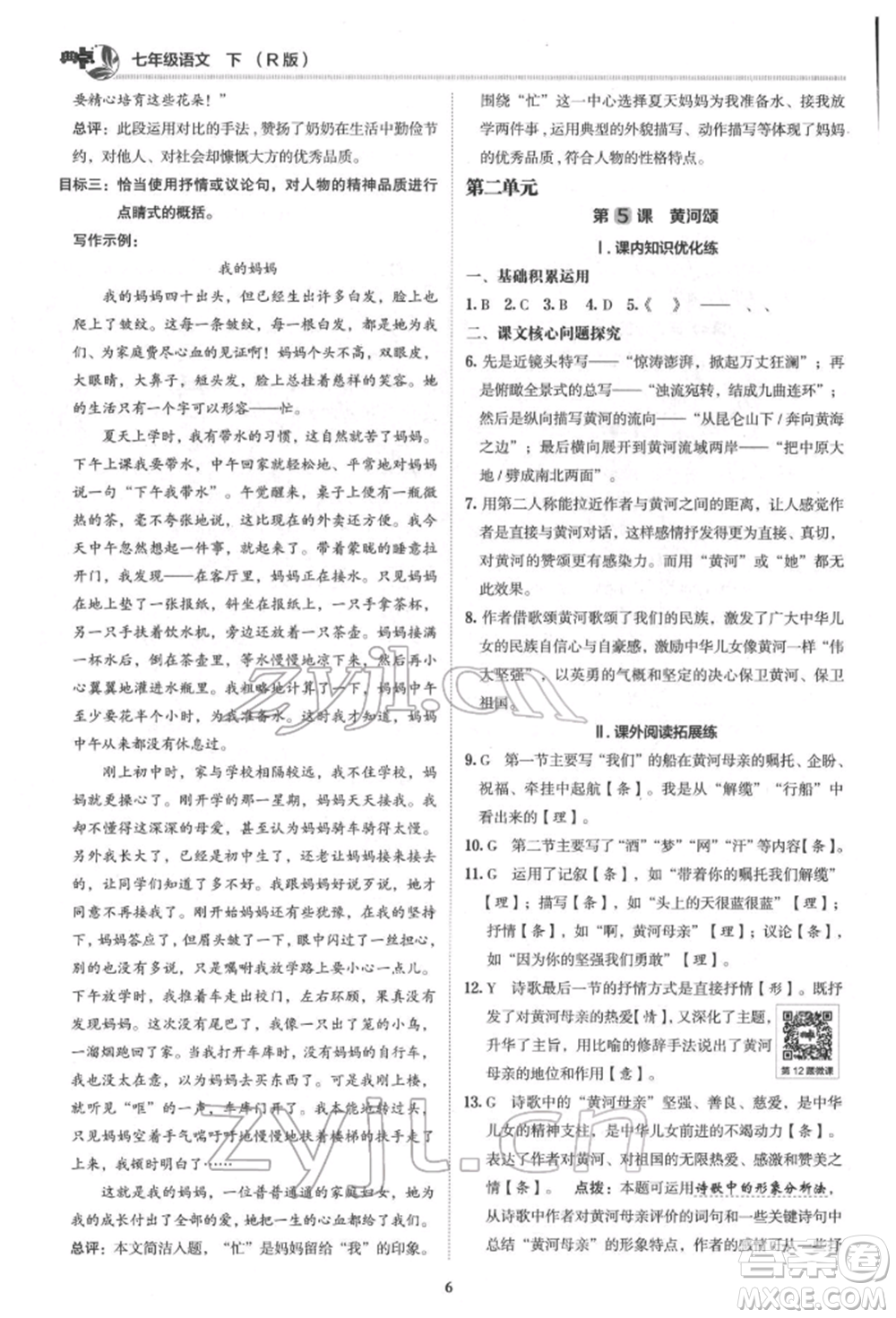 陜西人民教育出版社2022典中點綜合應用創(chuàng)新題七年級語文下冊人教版參考答案