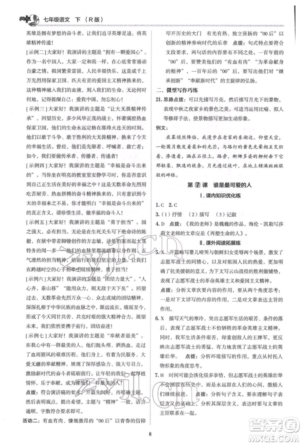 陜西人民教育出版社2022典中點綜合應用創(chuàng)新題七年級語文下冊人教版參考答案