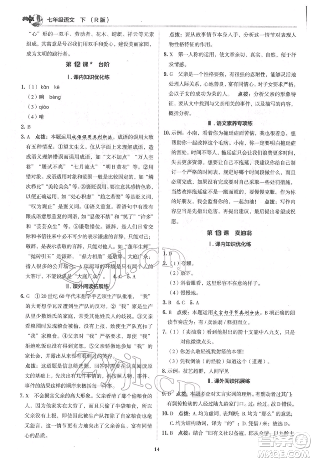 陜西人民教育出版社2022典中點綜合應用創(chuàng)新題七年級語文下冊人教版參考答案