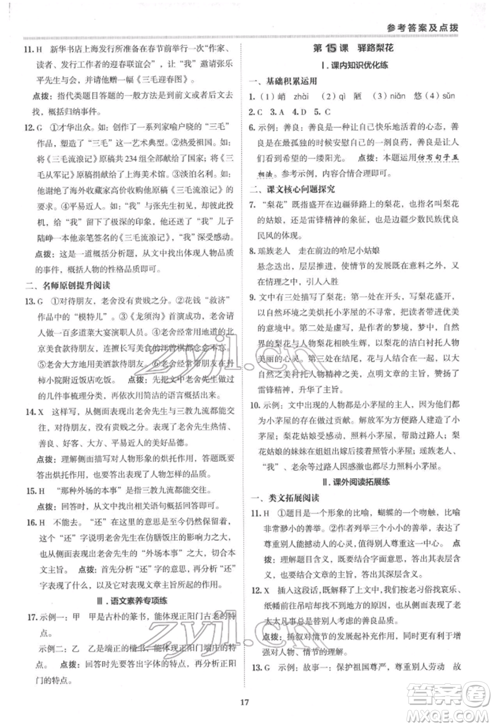 陜西人民教育出版社2022典中點綜合應用創(chuàng)新題七年級語文下冊人教版參考答案