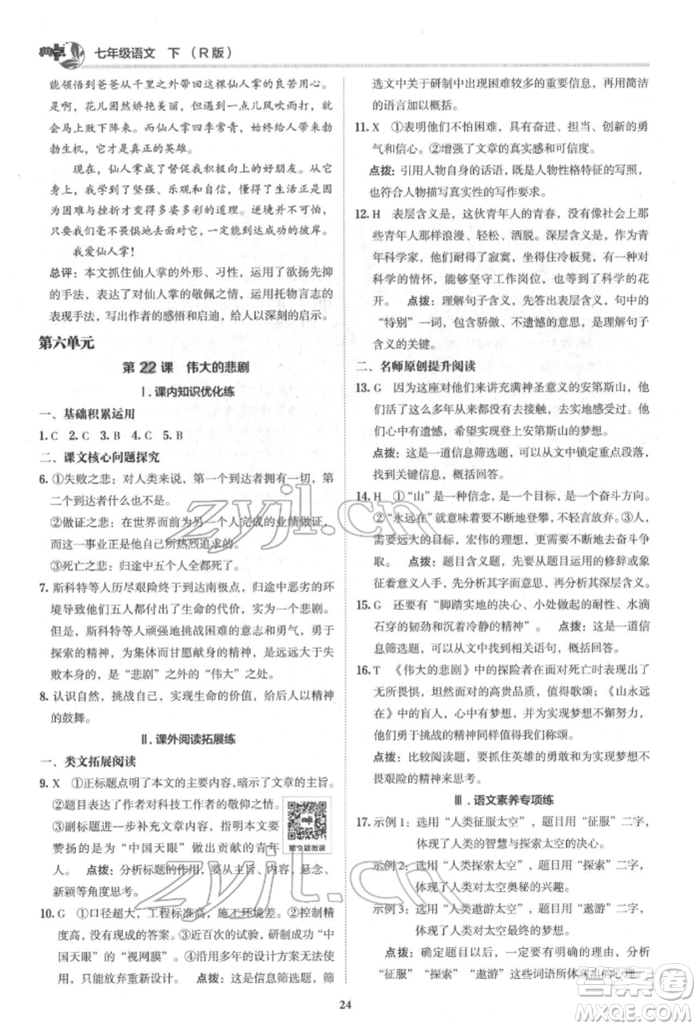 陜西人民教育出版社2022典中點綜合應用創(chuàng)新題七年級語文下冊人教版參考答案