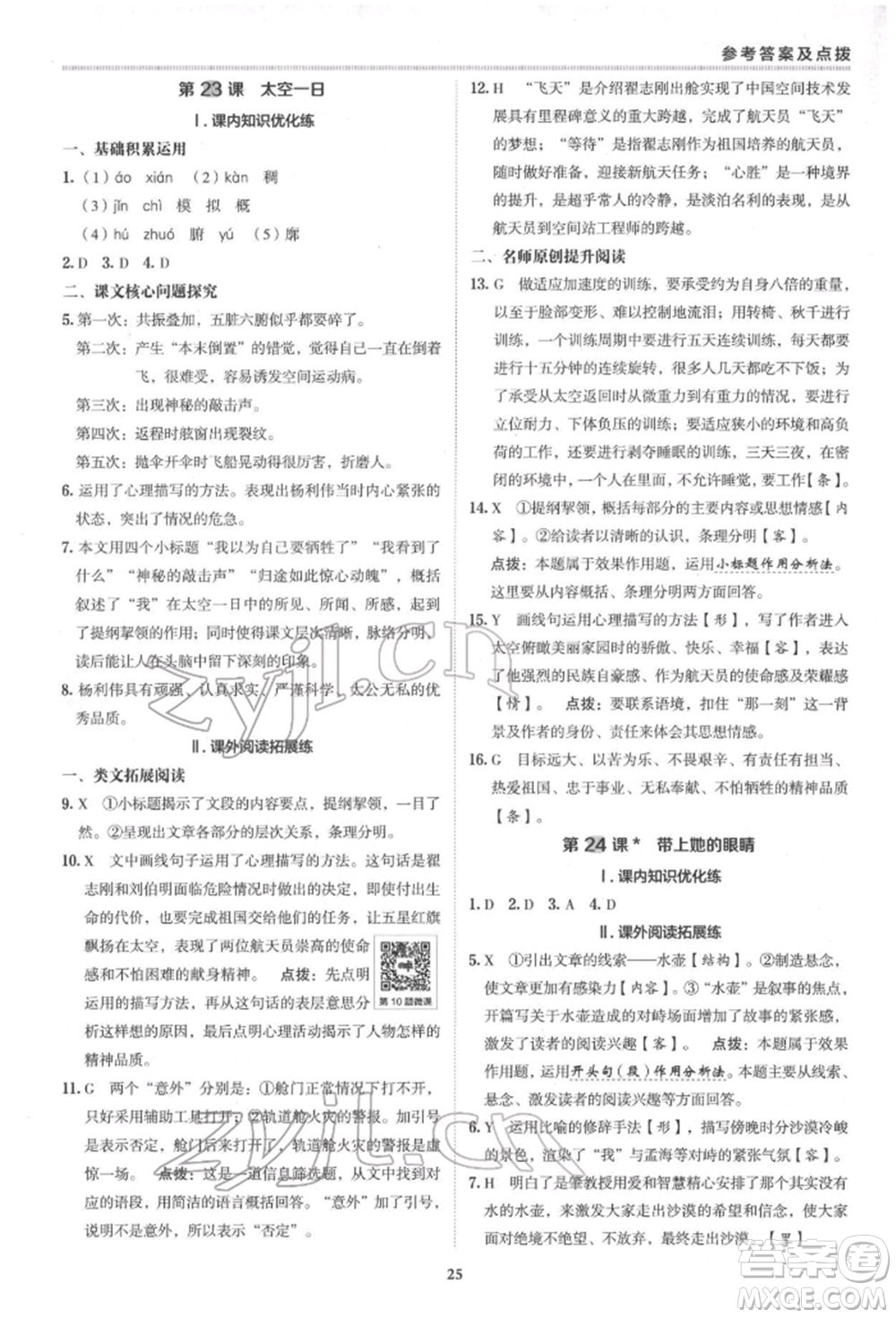 陜西人民教育出版社2022典中點綜合應用創(chuàng)新題七年級語文下冊人教版參考答案