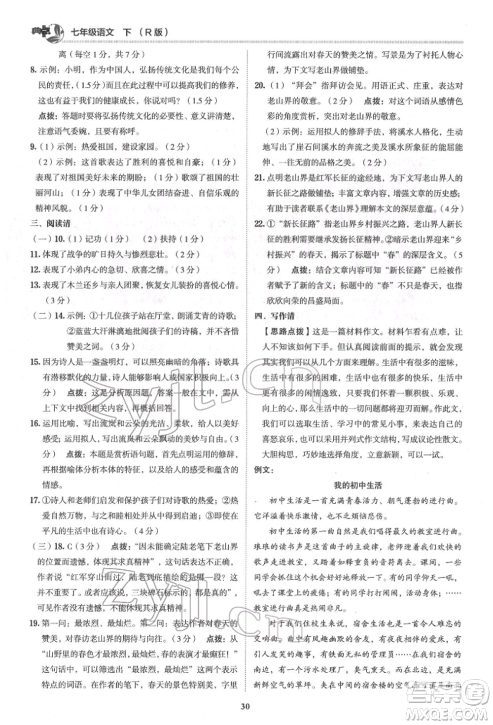 陜西人民教育出版社2022典中點綜合應用創(chuàng)新題七年級語文下冊人教版參考答案