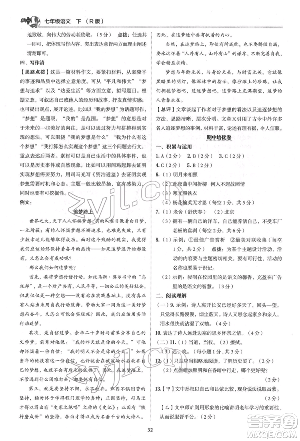 陜西人民教育出版社2022典中點綜合應用創(chuàng)新題七年級語文下冊人教版參考答案