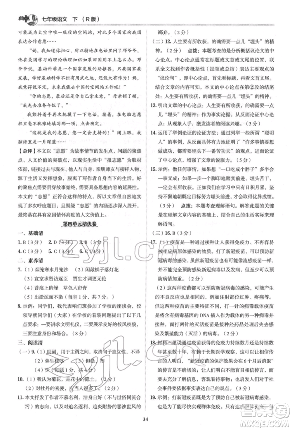 陜西人民教育出版社2022典中點綜合應用創(chuàng)新題七年級語文下冊人教版參考答案