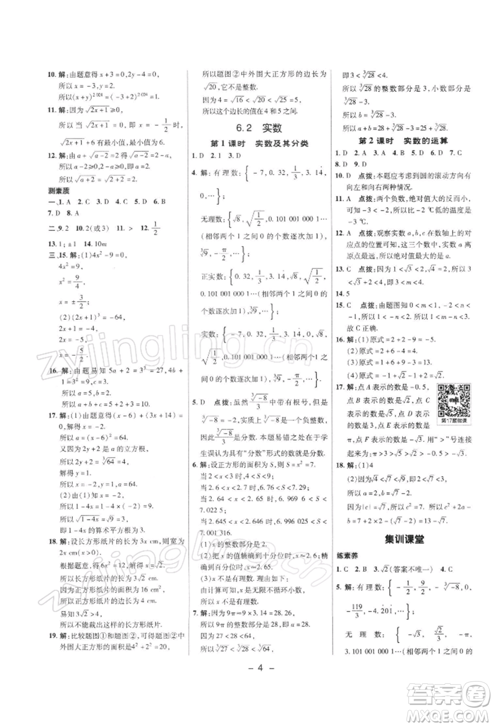 陜西人民教育出版社2022典中點(diǎn)綜合應(yīng)用創(chuàng)新題七年級(jí)數(shù)學(xué)下冊(cè)滬科版參考答案