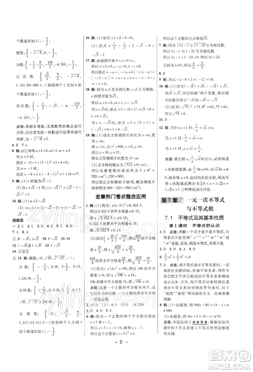 陜西人民教育出版社2022典中點(diǎn)綜合應(yīng)用創(chuàng)新題七年級(jí)數(shù)學(xué)下冊(cè)滬科版參考答案