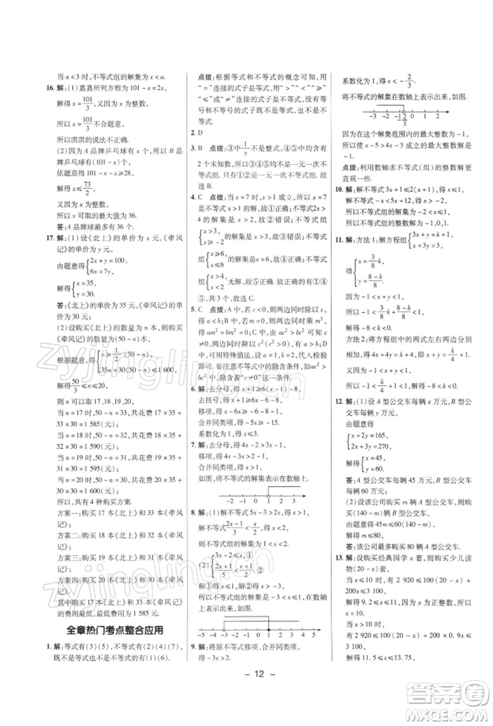 陜西人民教育出版社2022典中點(diǎn)綜合應(yīng)用創(chuàng)新題七年級(jí)數(shù)學(xué)下冊(cè)滬科版參考答案