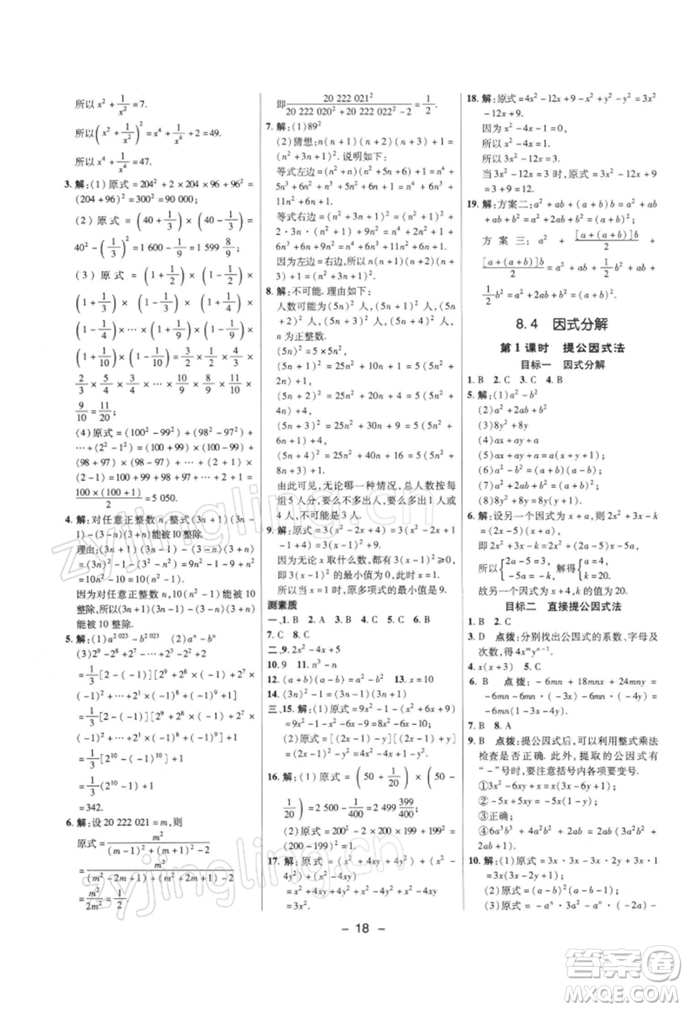 陜西人民教育出版社2022典中點(diǎn)綜合應(yīng)用創(chuàng)新題七年級(jí)數(shù)學(xué)下冊(cè)滬科版參考答案