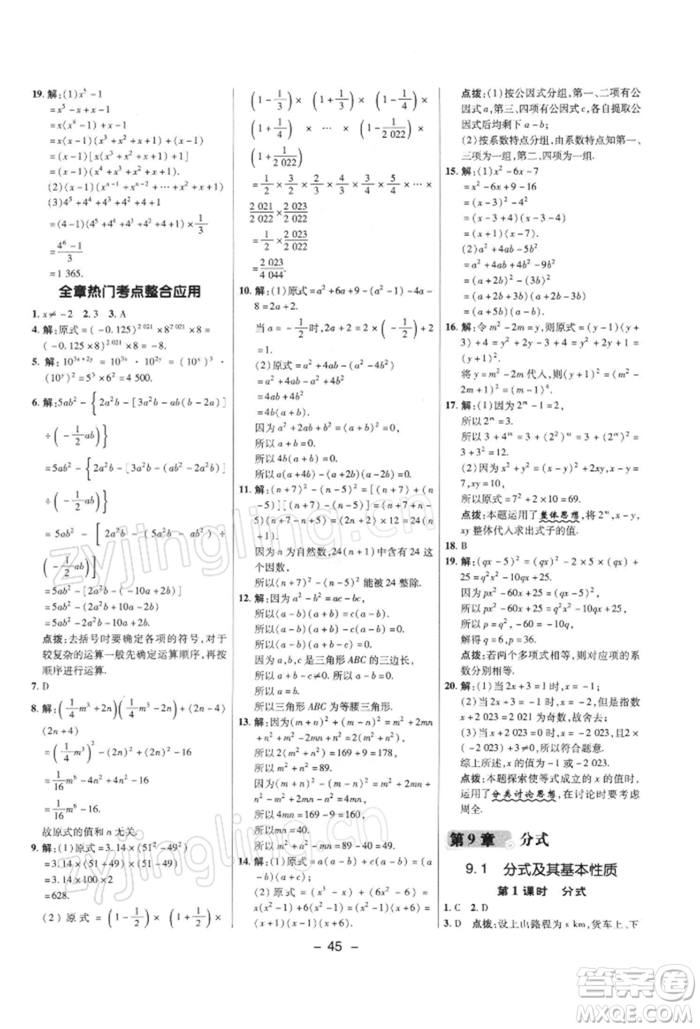 陜西人民教育出版社2022典中點(diǎn)綜合應(yīng)用創(chuàng)新題七年級(jí)數(shù)學(xué)下冊(cè)滬科版參考答案