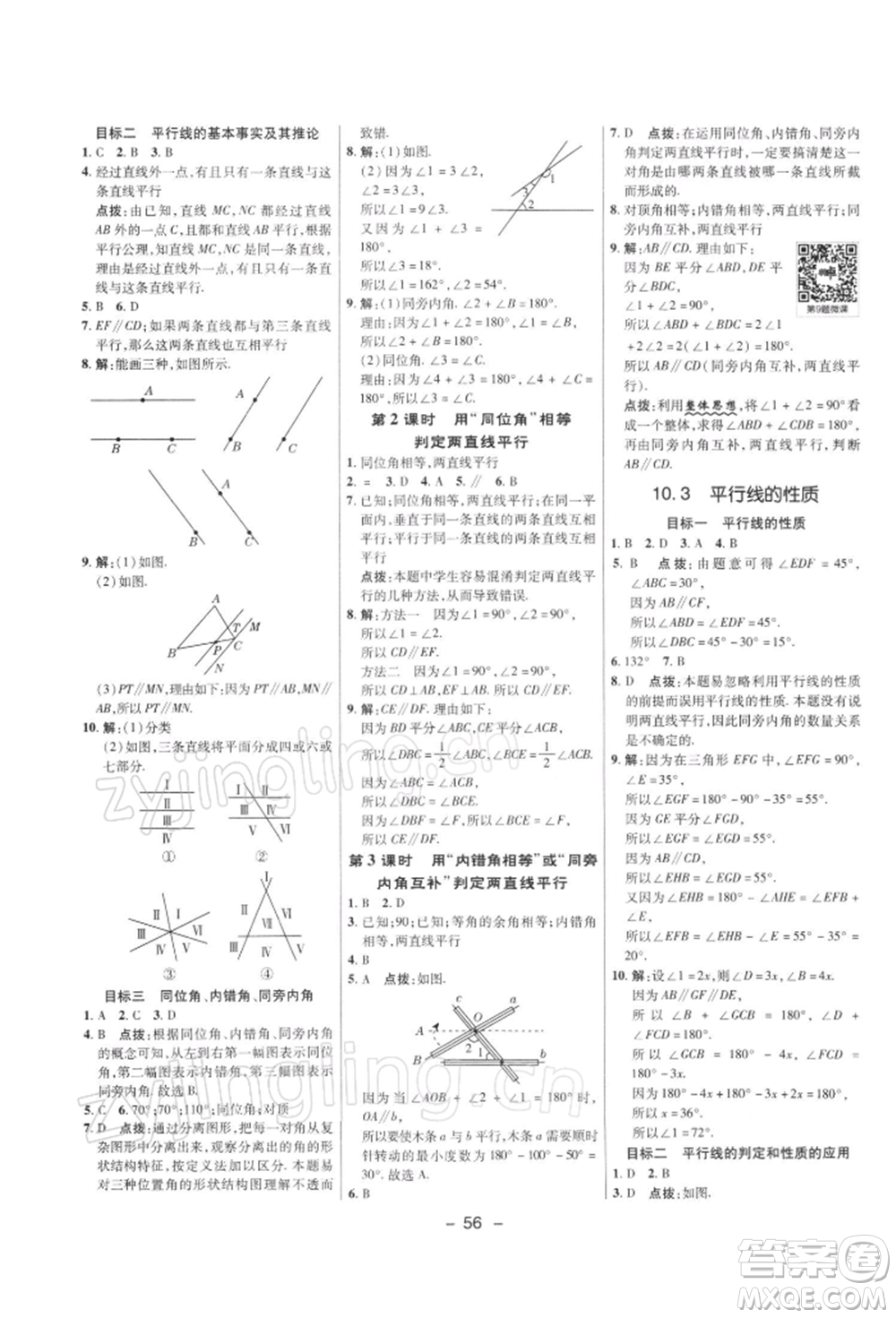 陜西人民教育出版社2022典中點(diǎn)綜合應(yīng)用創(chuàng)新題七年級(jí)數(shù)學(xué)下冊(cè)滬科版參考答案