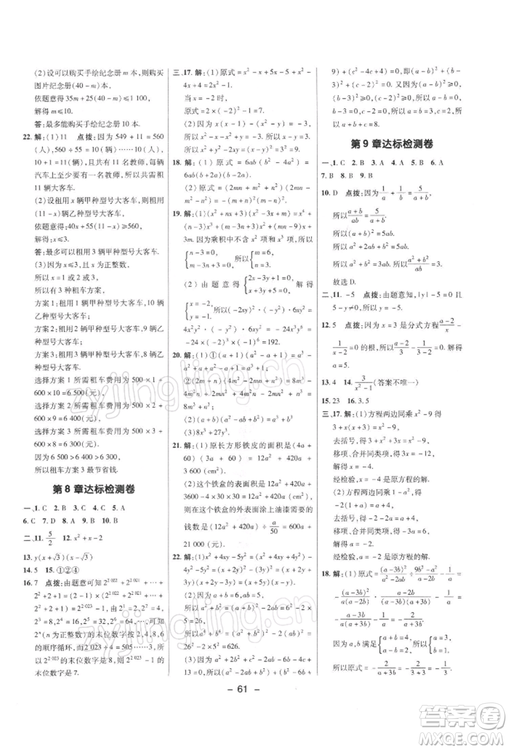 陜西人民教育出版社2022典中點(diǎn)綜合應(yīng)用創(chuàng)新題七年級(jí)數(shù)學(xué)下冊(cè)滬科版參考答案