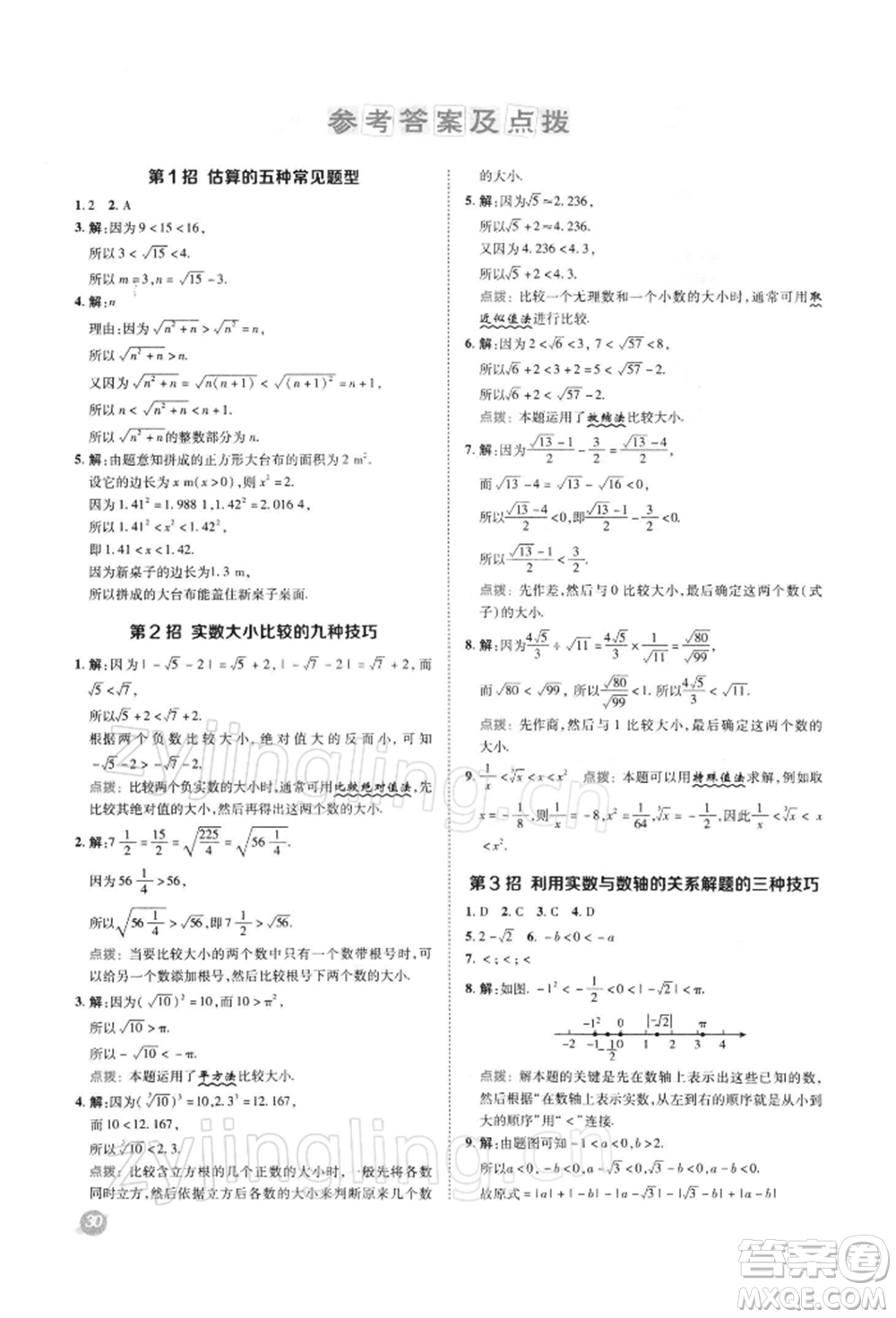 陜西人民教育出版社2022典中點(diǎn)綜合應(yīng)用創(chuàng)新題七年級(jí)數(shù)學(xué)下冊(cè)滬科版參考答案