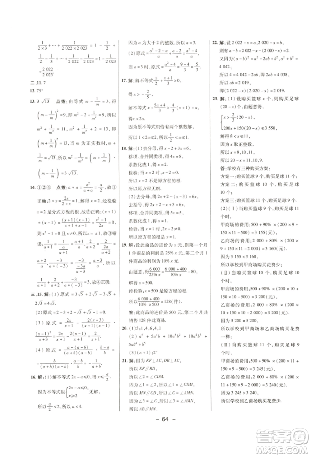 陜西人民教育出版社2022典中點(diǎn)綜合應(yīng)用創(chuàng)新題七年級(jí)數(shù)學(xué)下冊(cè)滬科版參考答案