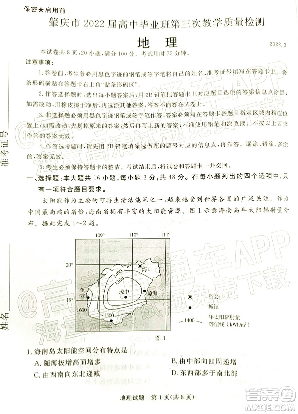 肇慶市2022屆高中畢業(yè)班第三次教學(xué)質(zhì)量檢測地理試題及答案