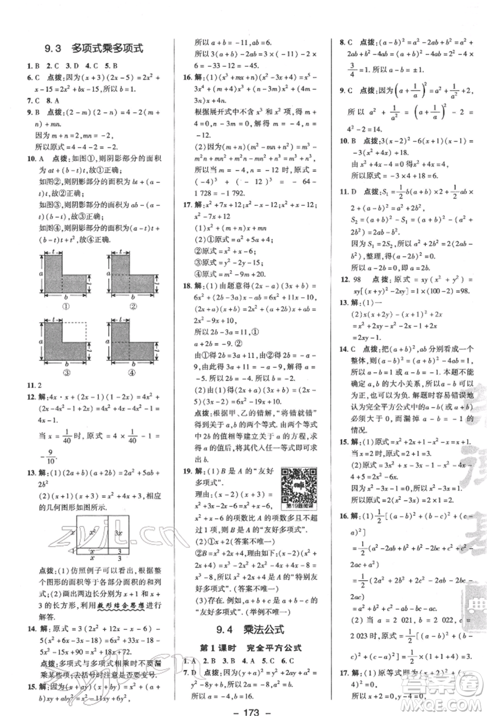 陜西人民教育出版社2022典中點(diǎn)綜合應(yīng)用創(chuàng)新題七年級(jí)數(shù)學(xué)下冊(cè)蘇科版參考答案