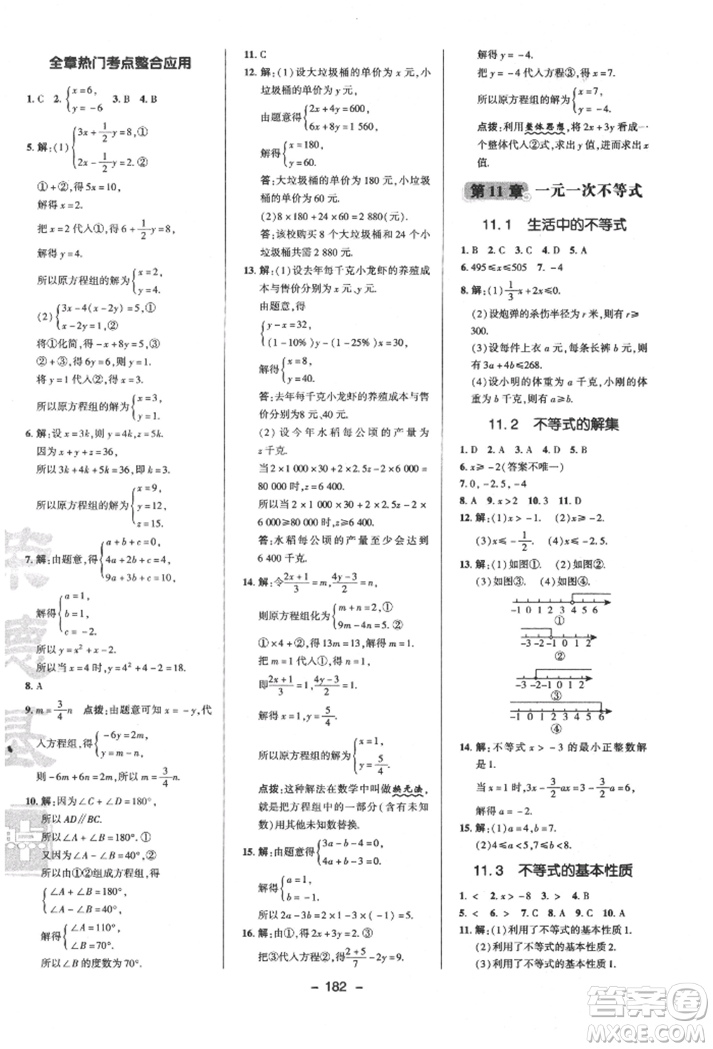 陜西人民教育出版社2022典中點(diǎn)綜合應(yīng)用創(chuàng)新題七年級(jí)數(shù)學(xué)下冊(cè)蘇科版參考答案