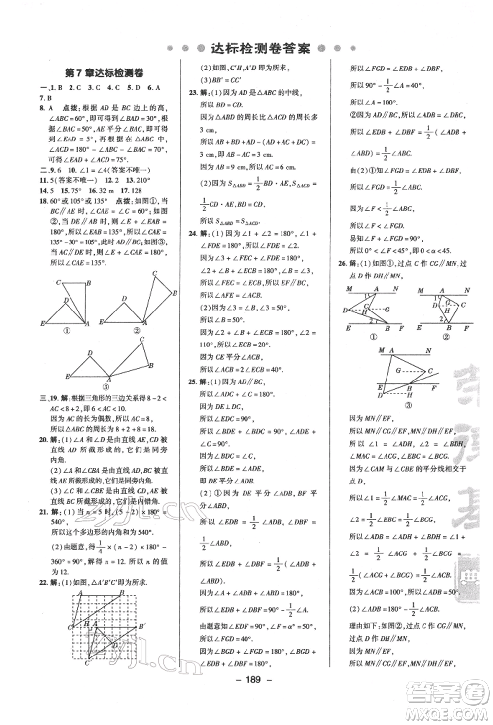 陜西人民教育出版社2022典中點(diǎn)綜合應(yīng)用創(chuàng)新題七年級(jí)數(shù)學(xué)下冊(cè)蘇科版參考答案