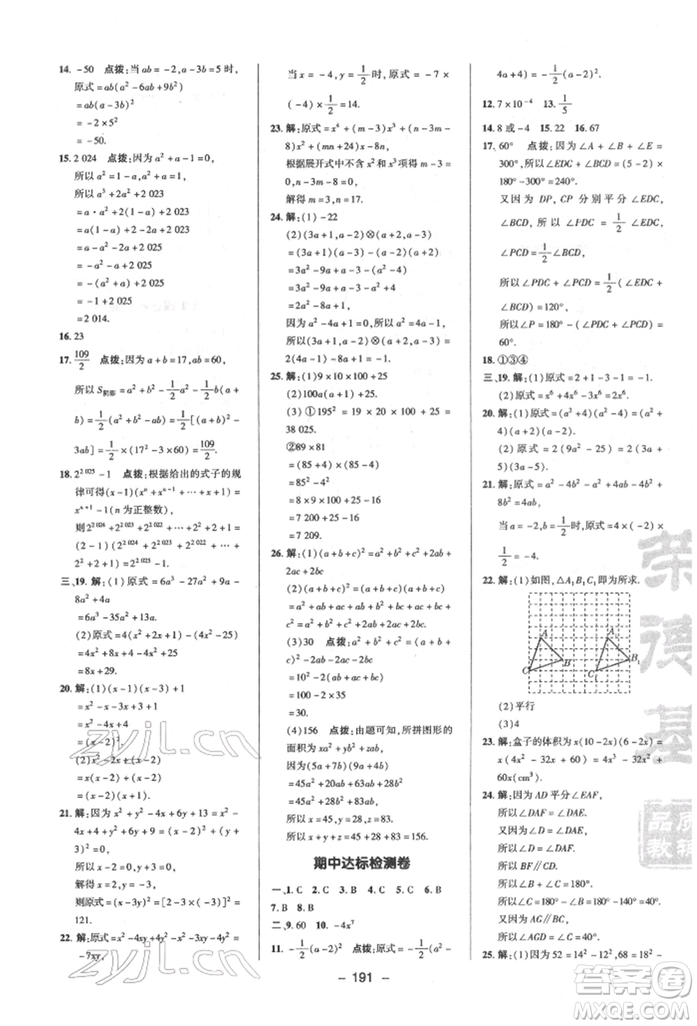 陜西人民教育出版社2022典中點(diǎn)綜合應(yīng)用創(chuàng)新題七年級(jí)數(shù)學(xué)下冊(cè)蘇科版參考答案