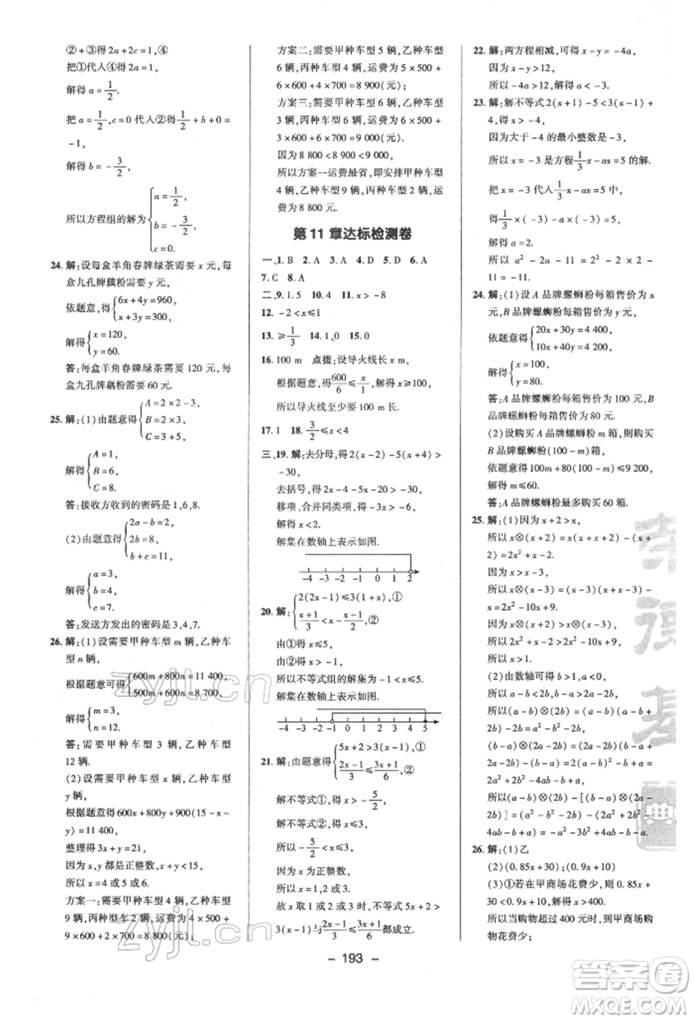 陜西人民教育出版社2022典中點(diǎn)綜合應(yīng)用創(chuàng)新題七年級(jí)數(shù)學(xué)下冊(cè)蘇科版參考答案