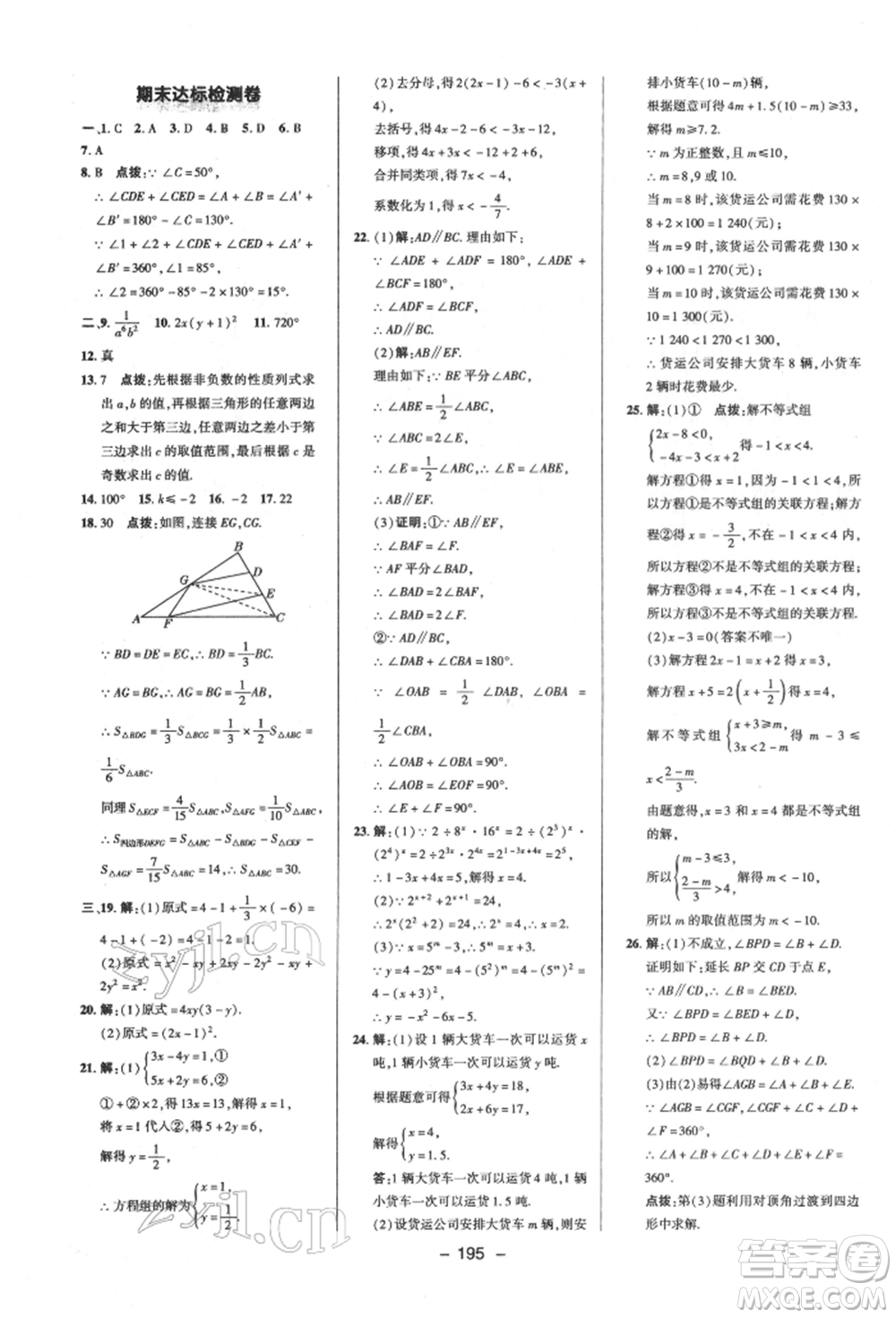 陜西人民教育出版社2022典中點(diǎn)綜合應(yīng)用創(chuàng)新題七年級(jí)數(shù)學(xué)下冊(cè)蘇科版參考答案