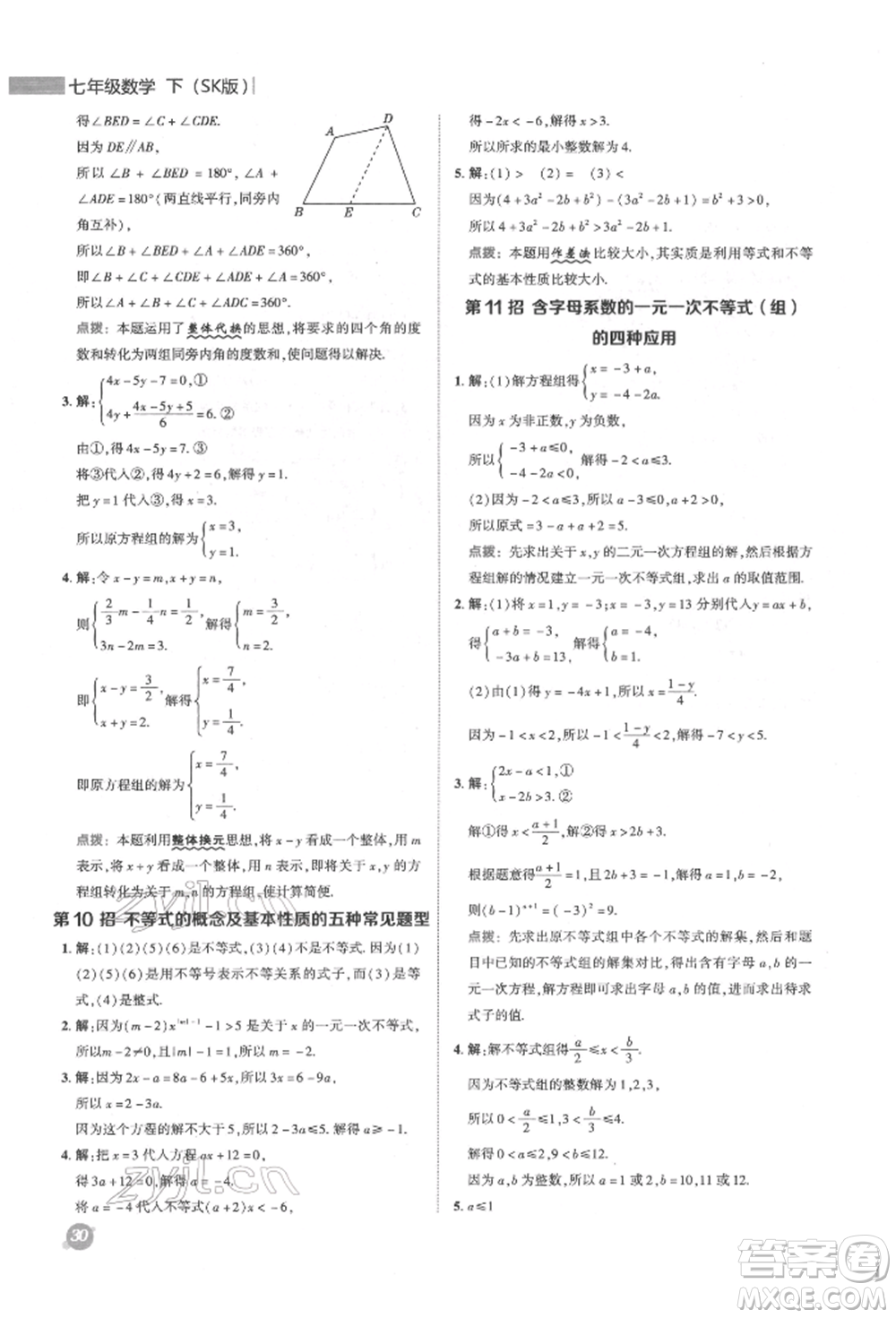 陜西人民教育出版社2022典中點(diǎn)綜合應(yīng)用創(chuàng)新題七年級(jí)數(shù)學(xué)下冊(cè)蘇科版參考答案