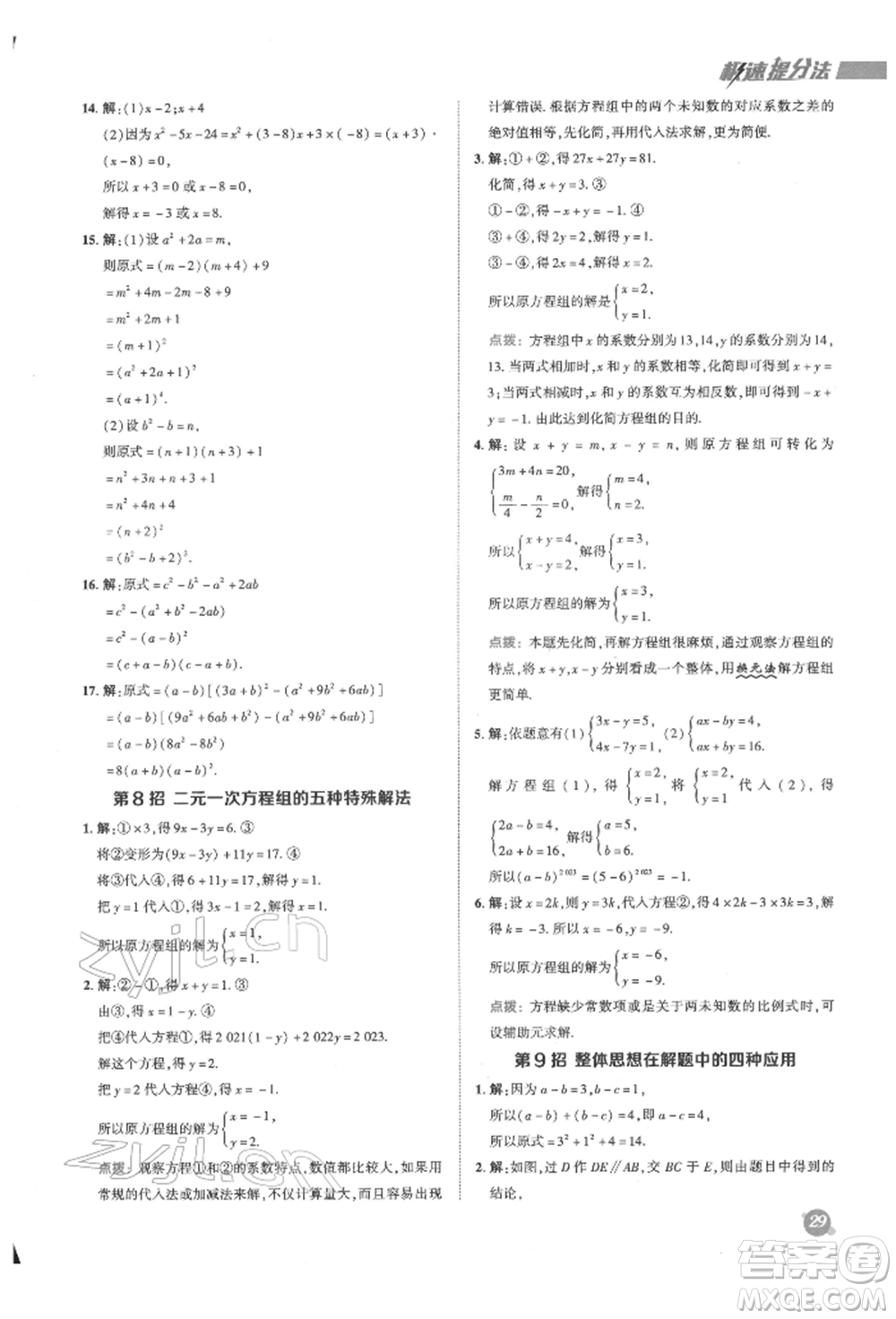 陜西人民教育出版社2022典中點(diǎn)綜合應(yīng)用創(chuàng)新題七年級(jí)數(shù)學(xué)下冊(cè)蘇科版參考答案