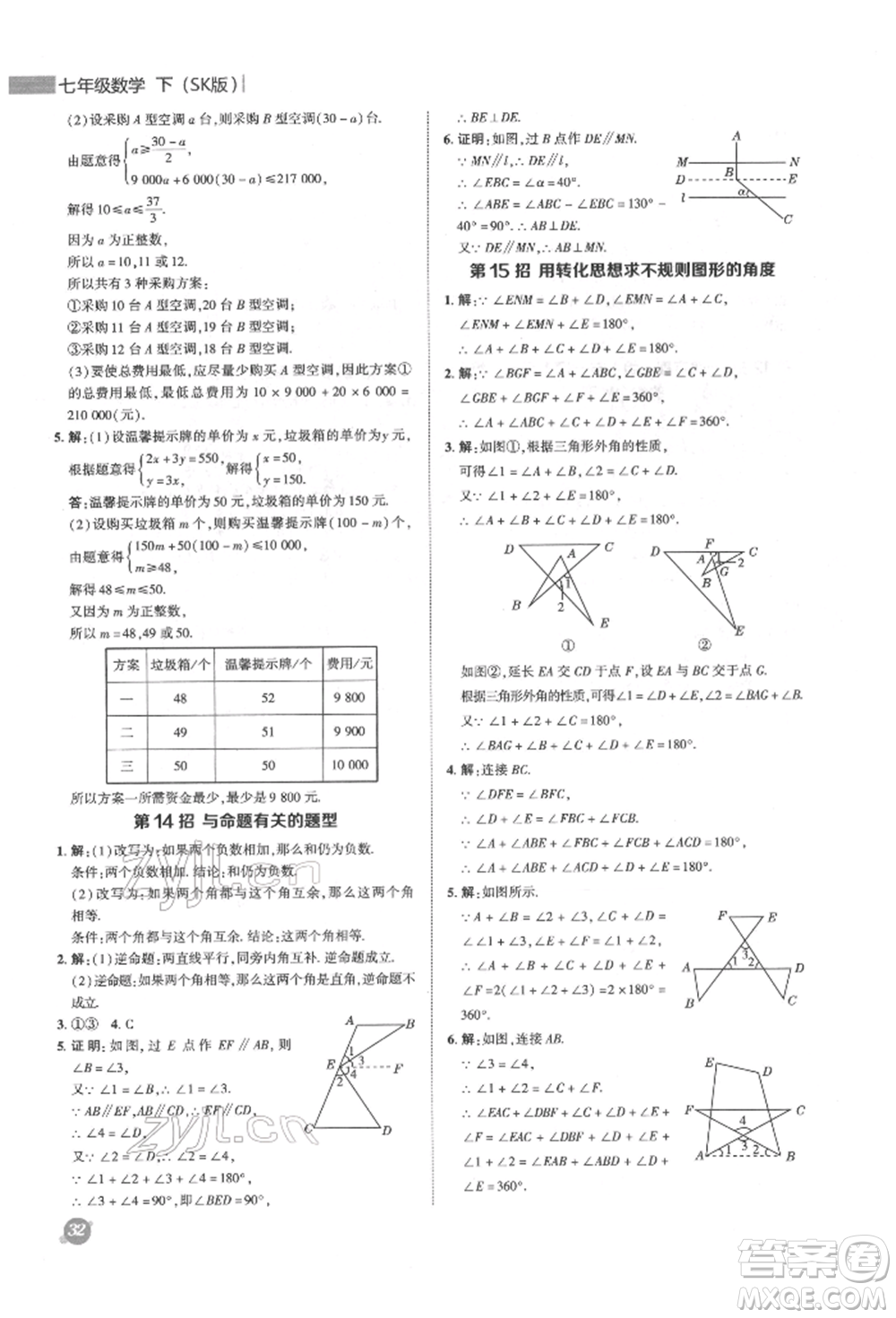 陜西人民教育出版社2022典中點(diǎn)綜合應(yīng)用創(chuàng)新題七年級(jí)數(shù)學(xué)下冊(cè)蘇科版參考答案